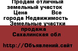 Продам отличный земельный участок  › Цена ­ 90 000 - Все города Недвижимость » Земельные участки продажа   . Сахалинская обл.